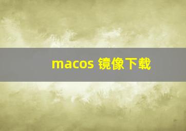 macos 镜像下载